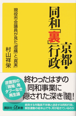 京都・同和「裏」行政本表紙画像