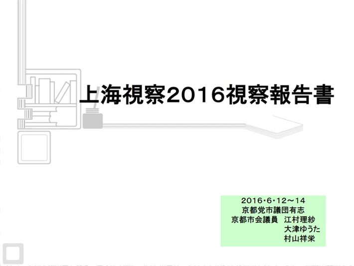 上海視察２０１６視察報告書