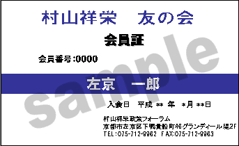 村山祥栄友の会会員証
